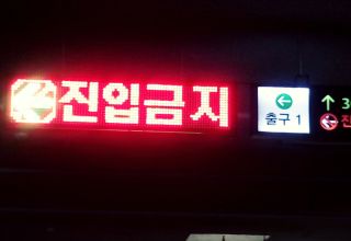 아파트주차자진입금지