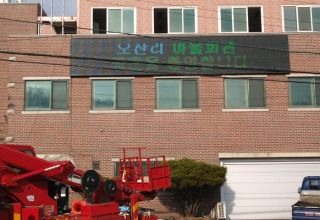 오산리마을회관