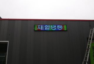 제일냉동