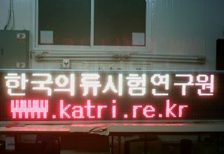 한국의류시험연구원