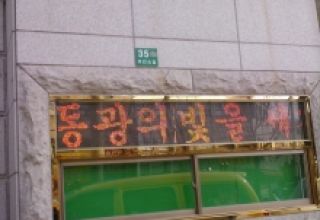 동광교회(구로구) 
