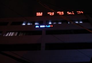 필정형외과(효림요양..