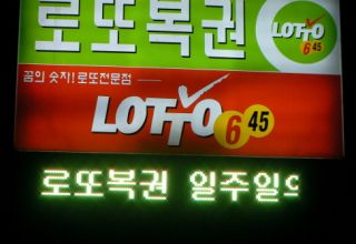 로또판매점 