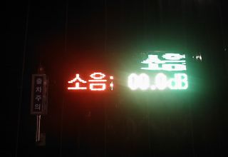 공사장소음측정LED..