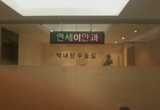 연세이안과(송파구