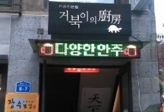 거북이의廚房(주방)..