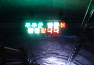 무주군 터널내 전광..