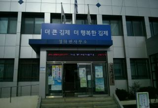 김제시-청하면사무소