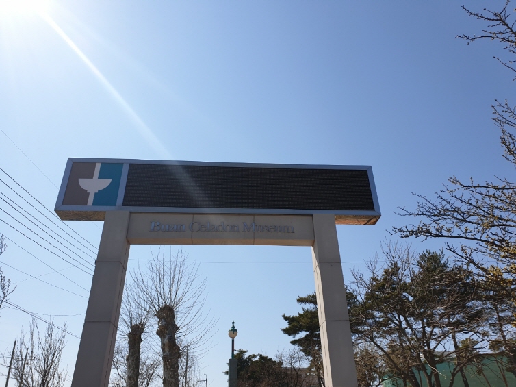 부안도자박물관