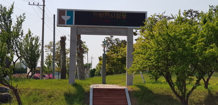 부안도자박물관