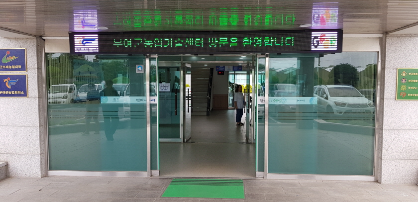 부여군농업기술센터