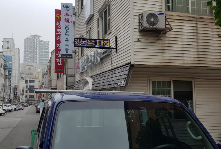 태룡남원추어탕