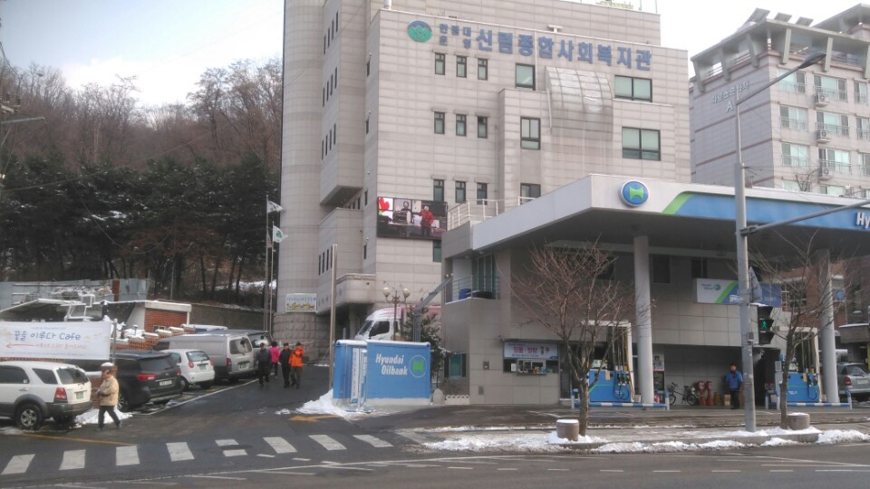 신림종합사회복지관