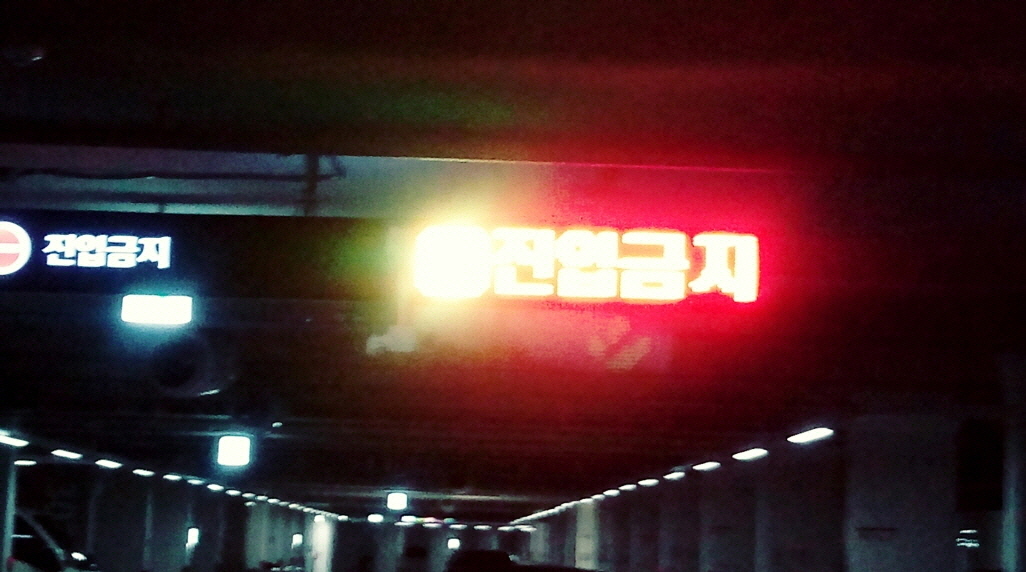 아파트주차자진입금지