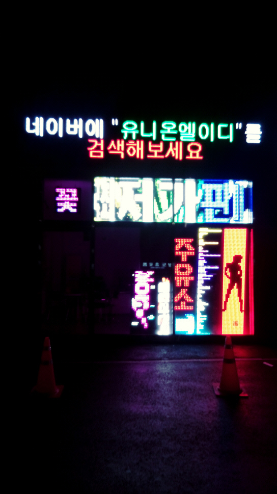 *경기도 광주시 풀칼라 전시장오픈