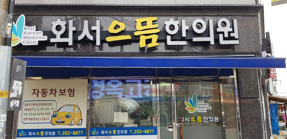 *코리아주유소,라인창호,휴모텔,동부주유소,가나LED