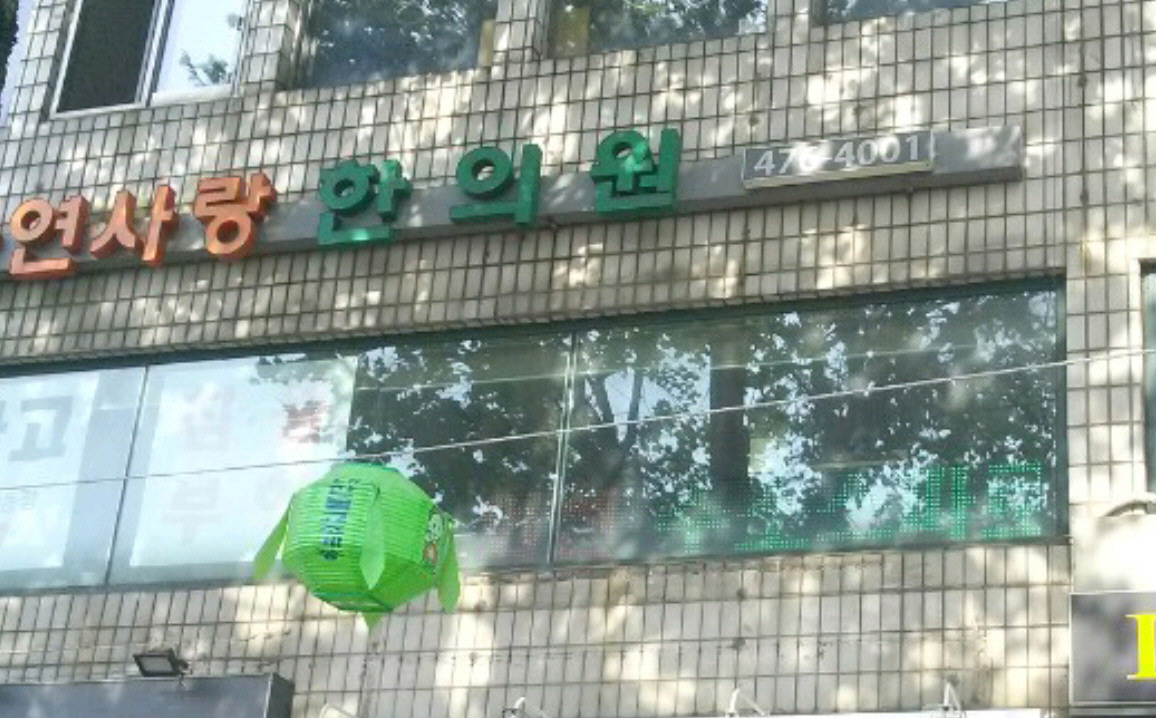 *자연사랑한의원4층2층/경희유앤한의원/유엔빌리지치과