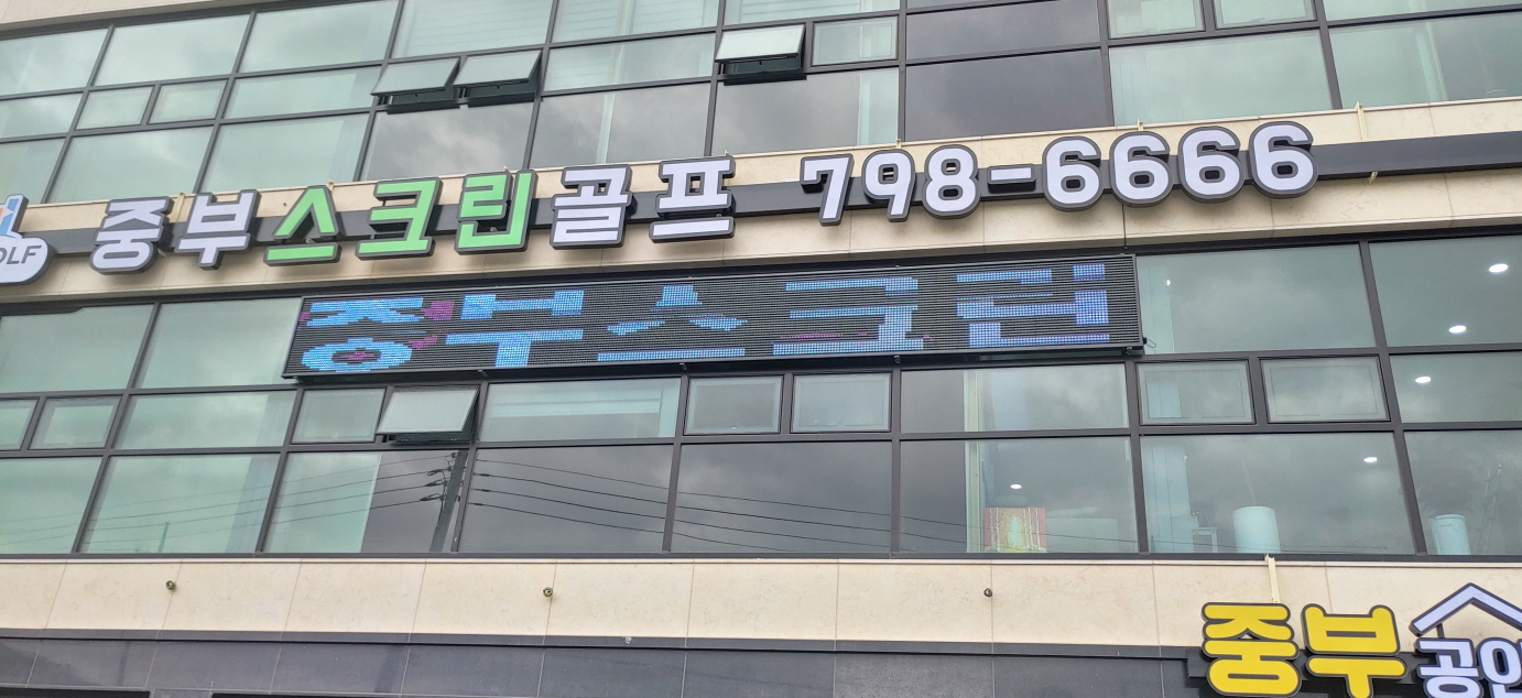 중부스크린골프