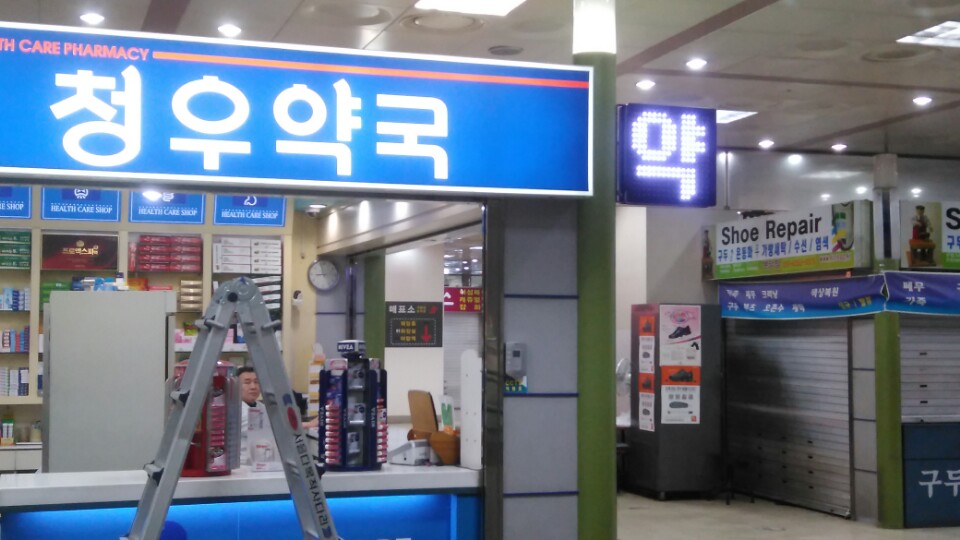 *삼성서울병원,신림종합사회복지관,수원교구,동양유압호스,청우약국,삼신부동산