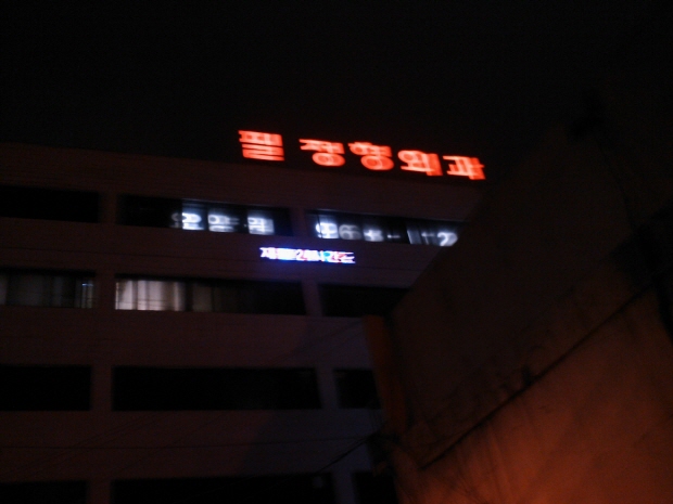 필정형외과(효림요양원)-중랑구 