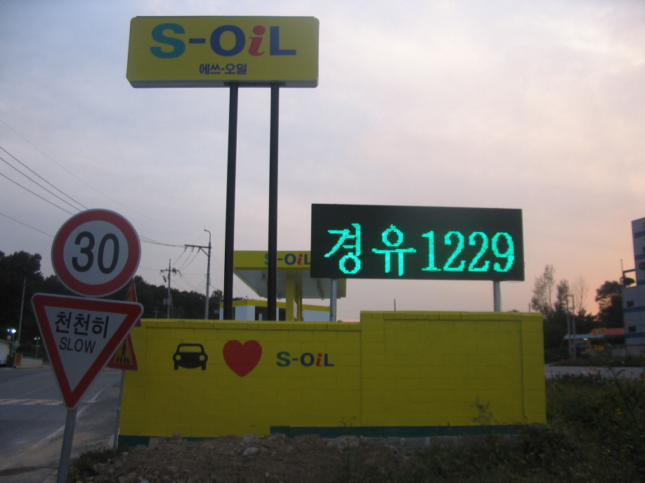 주유소특수전광판