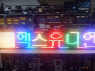 공장내샘플-오색전광판