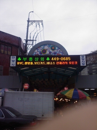 안양중앙시장 갈바형..