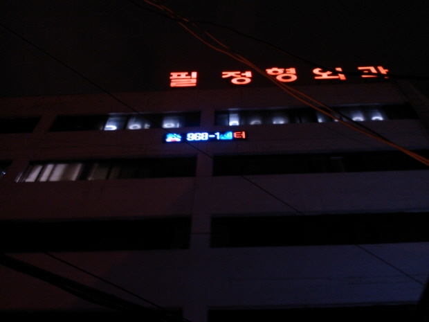 필정형외과(효림요양..