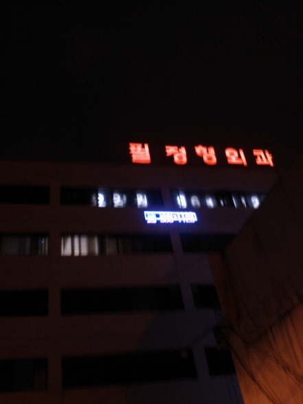 필정형외과(효림요양원)-중랑구 