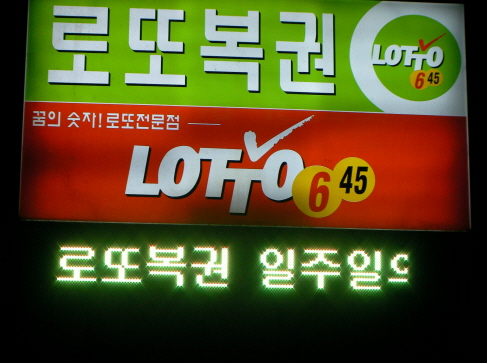 로또판매점 