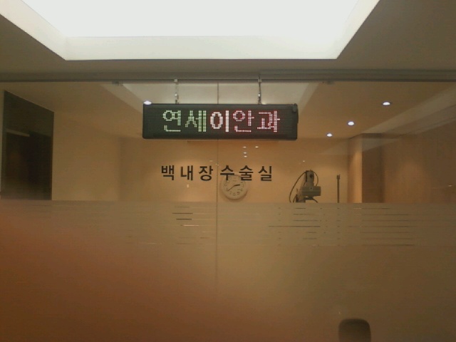 연세이안과(송파구