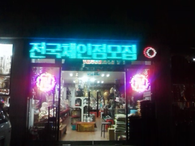 극동불교백화점빌딩(부평구)