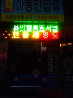 민들레서점 