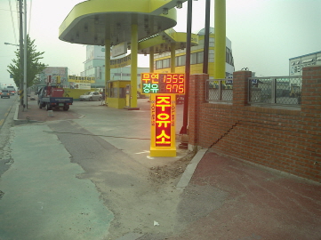 유가표시기전광판