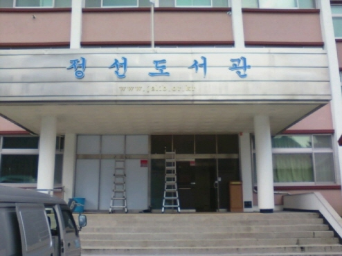 정선도서관(강원)