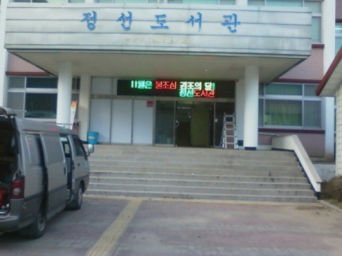 정선도서관(강원)