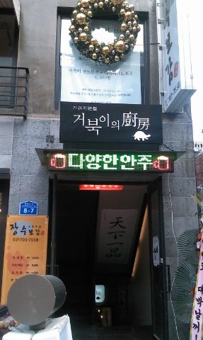 거북이의廚房(주방)..