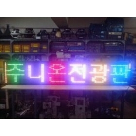 공장내샘플-오색전광판