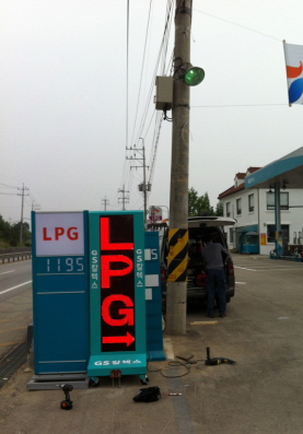 주유소안내기전광판/새한강충전소