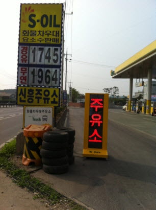 주유소안내기전광판/새한강충전소