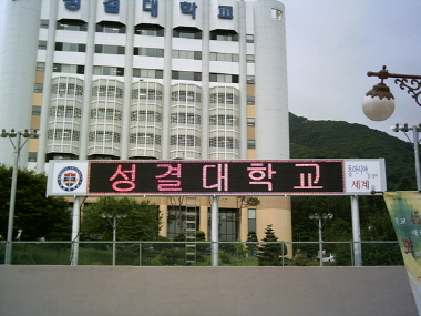 성결대학교