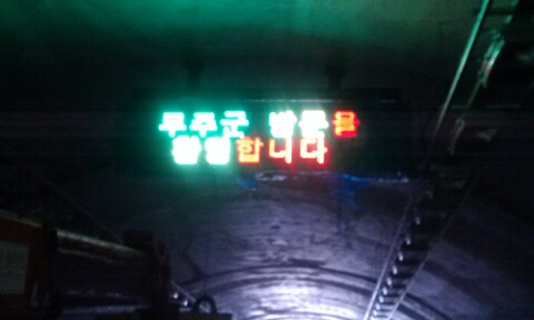 무주군 터널내 전광..