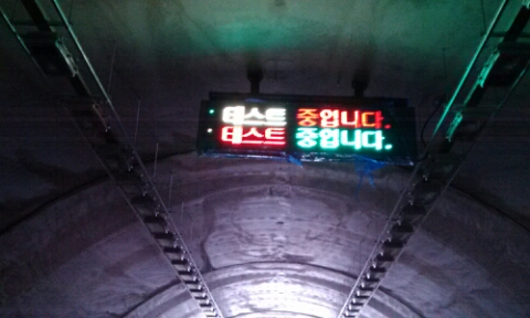 무주군 터널내 전광판