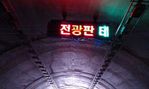 무주군 터널내 전광판