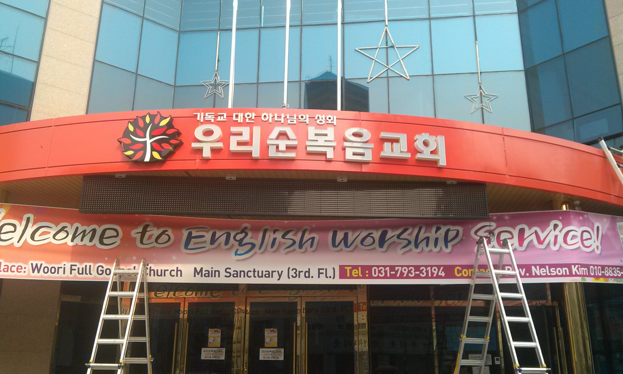 우리순복음교회(하남)