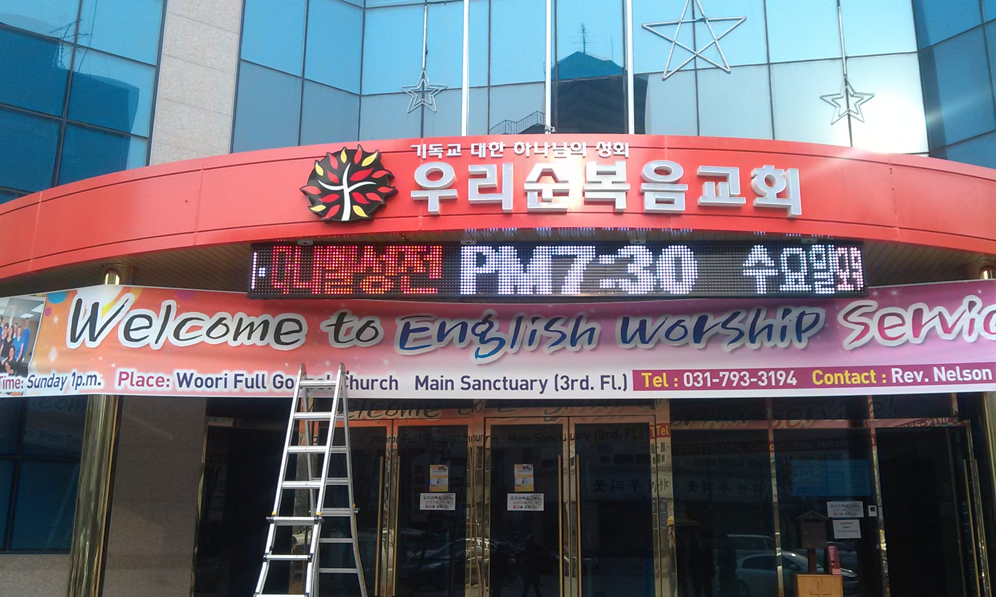 우리순복음교회(하남..