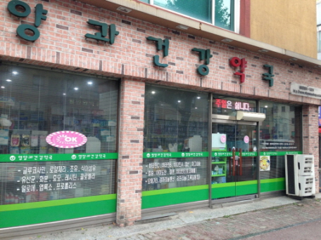영양과건강 약국