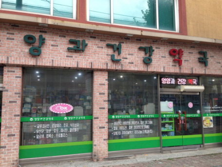 영양과건강 약국