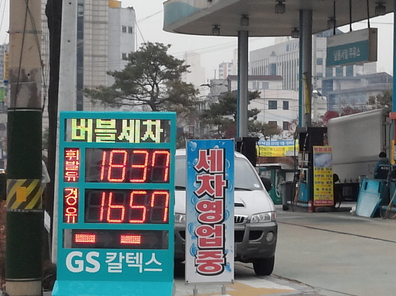 남동서일주유소