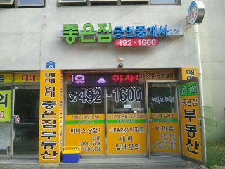 좋은집부동산